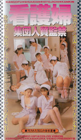 かさくらしゅっぱん の ビデオ 看護婦　集団人質監禁　汚された１０人の白衣達