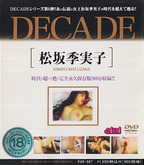 まつざかきみこ の DVD DECADE 松坂季実子