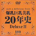 エイヴィジャパン の DVD 爆乳 巨乳 美乳20年史 Deluxe3