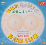 サイドビー の DVD 美巨乳Re-Mix最強版  ３時間