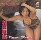 むらたかずみ の DVD D-Splash! 村田和美