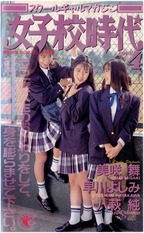 びっぷ の ビデオ 女子校時代　４スクールギャルマガジン