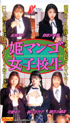 エイヴィジャパン の ビデオ 姫マンゴ女子校生　制服の下には淫らな本性が隠されていた・・・
