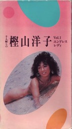 にほんびでおえいがかぶしきがいしゃ の ビデオ 千人斬りの樫山洋子　ＶＯＬ．１　エンドレス・レディ