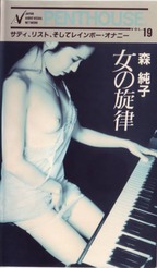 もりじゅんこ の ビデオ ペントハウス誌日本版ＰＥＴＳにも選ばれた！　女の旋律　サティ、リスト、ショパン．．．本格クラシックののせて贈るＢＧＶの傑作