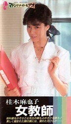 かつらぎまやこ の ビデオ 桂木麻也子　女教師