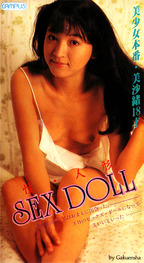 がくえんしゃ の ビデオ 美少女本番・美沙緒１８才　SEX　DOLL