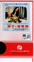 おがわあさみ の ビデオ 小川亜佐美の縛り・金瓶梅　にっかつビデオ　生撮りシリーズ