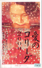 たきこーぽれーしょん の ビデオ 愛のコリーダ　２０００　※劇場公開バージョン　７６年公開作品