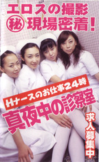 みずたにけい の ビデオ 真夜中の診察室秘現場密着　Ｈナースのお仕事２４時間