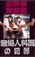 えふえーぷろ の ビデオ 麻酔薬診察室　産婦人科医の犯罪　FA-193