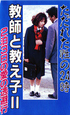 えふえーぷろ の ビデオ ただれた性の２４時　教師と教え子２　二泊三日の愛の逃避行　FA-315