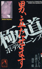 いとうしいな の ビデオ 極道ボディコーンズ　男、立たせます