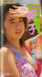 ほうしょうさくらこ の ビデオ 桜子１６才の夏に・・・