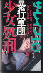 ふじびでお の ビデオ １０ザ・レイプ１０　暴行軍団　少女処刑