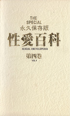 じゃぱんほーむびでお の ビデオ 性愛百科　第四巻　永久保存版