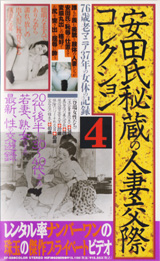 りんたろうしょうてん の ビデオ 安田氏秘蔵の人妻交際コレクション４　７６歳老マニア３７年の女体の記録