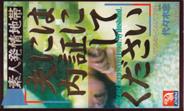 あてなえいぞう の ビデオ 素人発情地帯　夫には内証にしてください