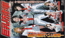 あさかわらん の ビデオ 巨乳防衛軍