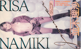 なみきりさ の ビデオ ジュニア