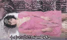 さくらいふうか の ビデオ 人間廃業