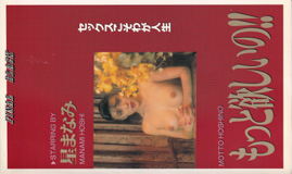 ほしまなみ の ビデオ もっと欲しいの!!