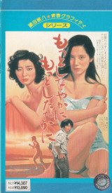 森下愛子 の ビデオ もっとしなやかに もっとしたたかに