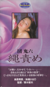 高倉美貴 の ビデオ 縄責め 再発版