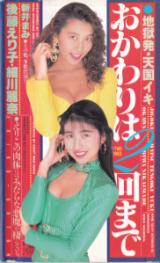 後藤えり子 の ビデオ おかわりは2回まで