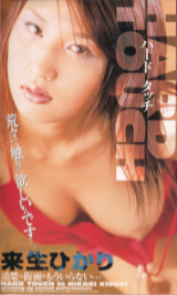 来生ひかり の ビデオ ハードタッチ