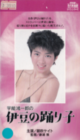 朝吹ケイト の ビデオ 宇能鴻一郎の伊豆の踊子 再発版