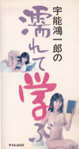 岡本かおり の ビデオ 宇能鴻一郎の濡れて学ぶ 初期