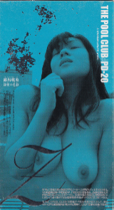 ぷーるくらぶ の ビデオ THE POOL CLUB PD-20 Z