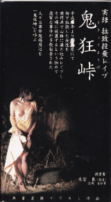  の ビデオ 鬼狂峠