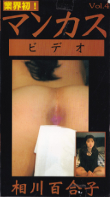 あいかわゆりこ の ビデオ マンカス ビデオ Vol.4