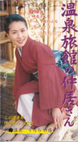 あきやままりこ の ビデオ 温泉旅館の仲居さん