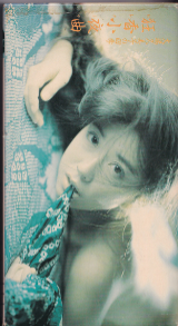 おおばくみこ の ビデオ 大場久美子の四季　狂香小夜曲