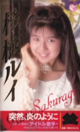 桜樹ルイ の ビデオ 突然、炎のように