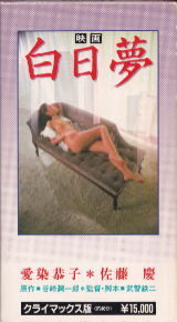 愛染恭子 の ビデオ 白日夢 クライマックス版