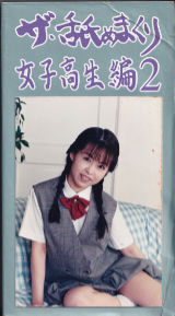 てぃーえむいんたーなしょなる の ビデオ ザ・舐めまくり 女子高性編2