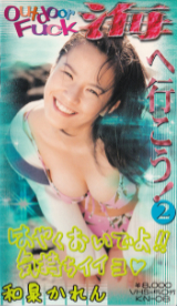 和泉カレン の ビデオ 海へ行こう!2