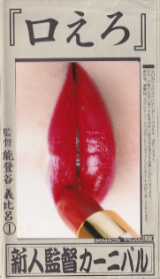 そふとおんでまんど の ビデオ 口えろ　新人監督カーニバル