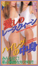 いずみせりな の ビデオ 愛しのレースクィーン ハイレグの中身