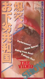 くろすまり の ビデオ 爆笑！お下劣共和国