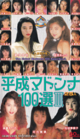 かさくらしゅっぱんしゃ の ビデオ 平成マドンナ１００選３　２５人