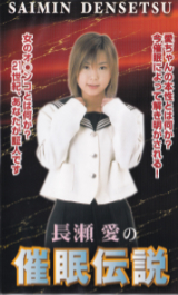 長瀬愛 の ビデオ 長瀬愛の催眠伝説