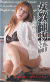 つかもと友希 の ビデオ 女教師物語~異常な性癖~
