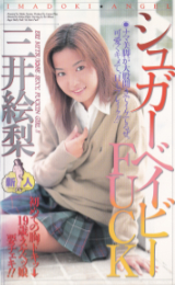 みついえり の ビデオ シュガーベイビーFUCK