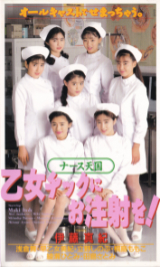 いとうまき の ビデオ ナース天国 乙女チックにお注射を!