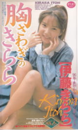 伊藤きらら の ビデオ 胸さわぎのきらら